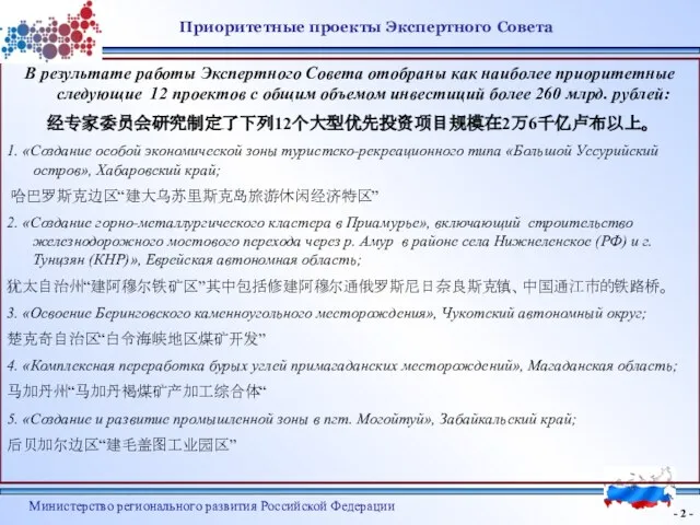 - - Министерство регионального развития Российской Федерации Приоритетные проекты Экспертного Совета В