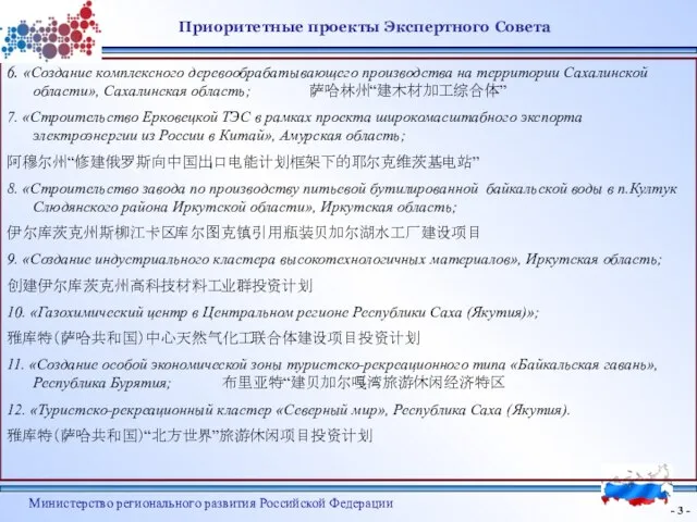 - - Министерство регионального развития Российской Федерации Приоритетные проекты Экспертного Совета 6.