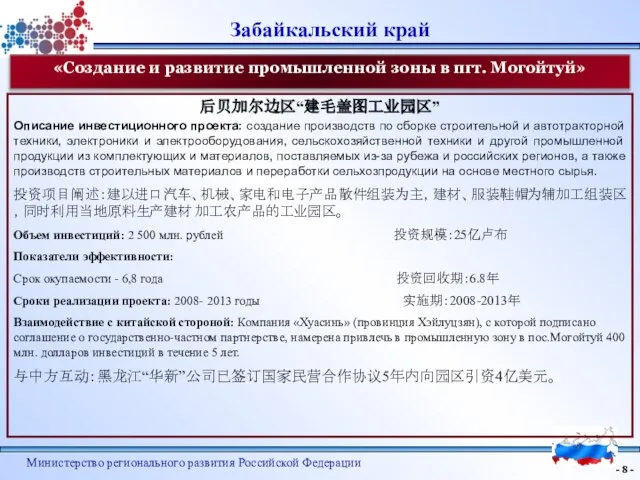 - - Министерство регионального развития Российской Федерации - - 后贝加尔边区“建毛盖图工业园区” Описание инвестиционного