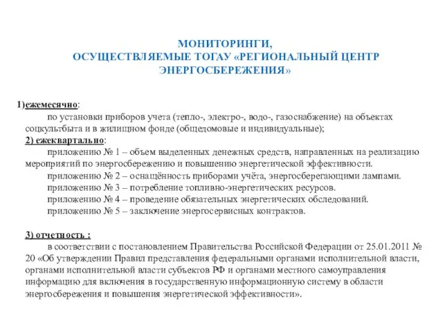 МОНИТОРИНГИ, ОСУЩЕСТВЛЯЕМЫЕ ТОГАУ «РЕГИОНАЛЬНЫЙ ЦЕНТР ЭНЕРГОСБЕРЕЖЕНИЯ» ежемесячно: по установки приборов учета (тепло-,