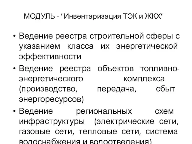 МОДУЛЬ - "Инвентаризация ТЭК и ЖКХ" Ведение реестра строительной сферы с указанием