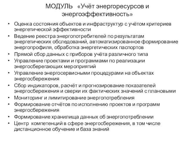 Оценка состояния объектов и инфраструктур с учётом критериев энергетической эффективности Ведение реестра