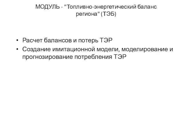 Расчет балансов и потерь ТЭР Создание имитационной модели, моделирование и прогнозирование потребления