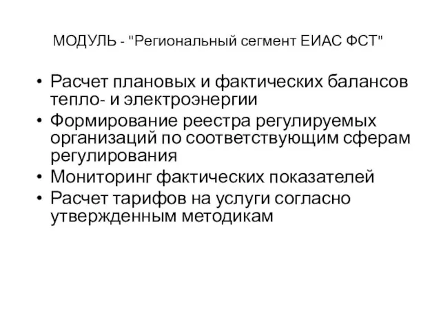 Расчет плановых и фактических балансов тепло- и электроэнергии Формирование реестра регулируемых организаций