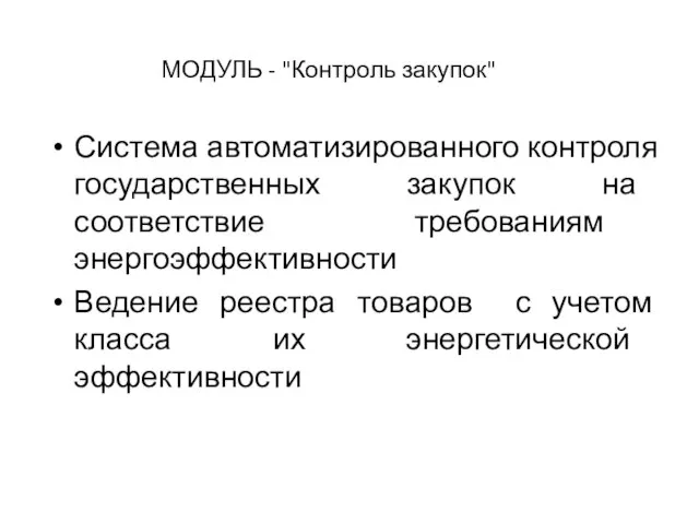 МОДУЛЬ - "Контроль закупок" Система автоматизированного контроля государственных закупок на соответствие требованиям