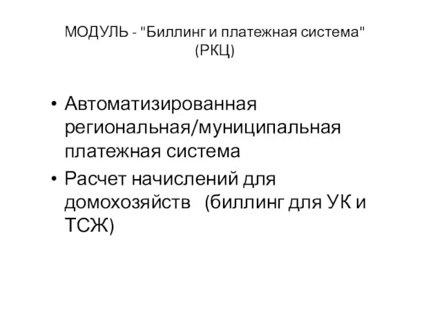 МОДУЛЬ - "Биллинг и платежная система" (РКЦ) Автоматизированная региональная/муниципальная платежная система Расчет
