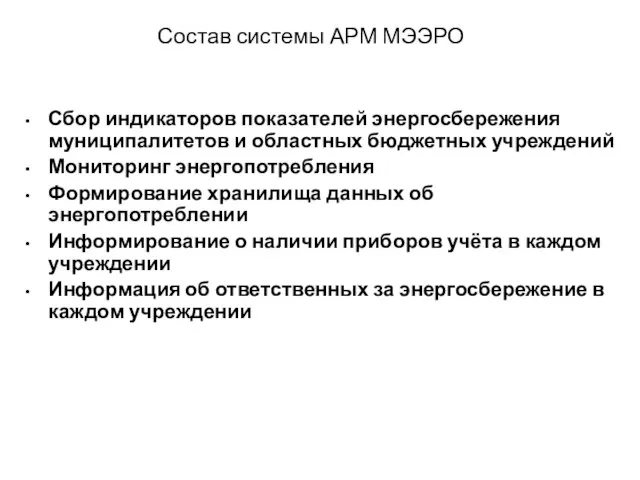 Состав системы АРМ МЭЭРО Сбор индикаторов показателей энергосбережения муниципалитетов и областных бюджетных