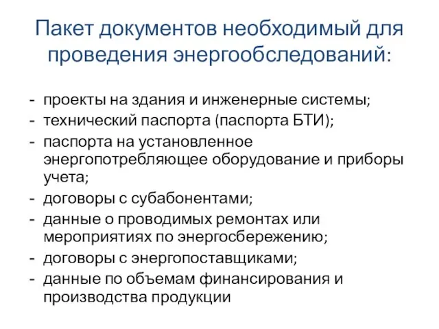 Пакет документов необходимый для проведения энергообследований: проекты на здания и инженерные системы;