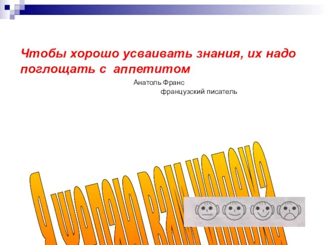 Чтобы хорошо усваивать знания, их надо поглощать с аппетитом Анатоль Франс французский