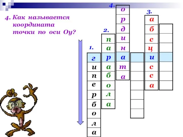 1. 2. 3. 4. и а р г и е п а