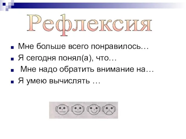 Мне больше всего понравилось… Я сегодня понял(а), что… Мне надо обратить внимание