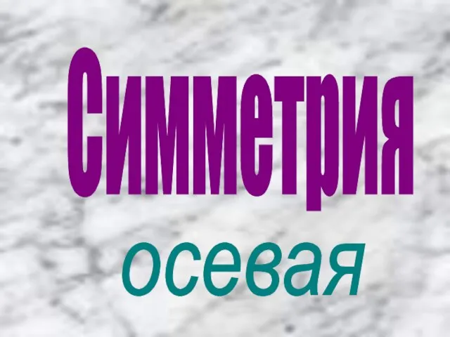 Симметрия осевая