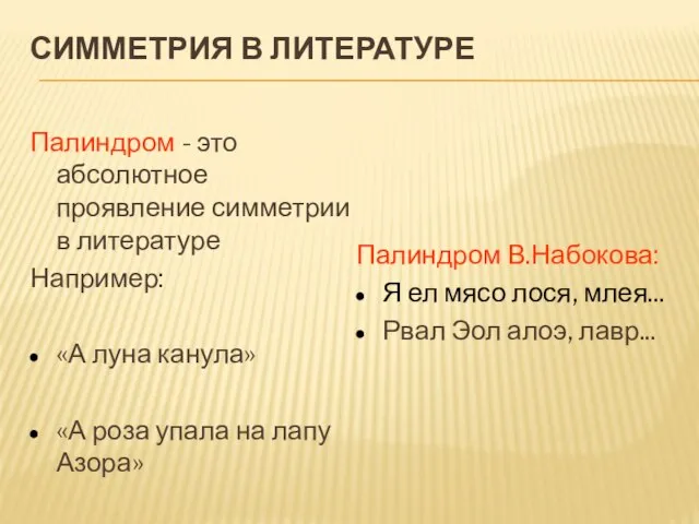 СИММЕТРИЯ В ЛИТЕРАТУРЕ Палиндром - это абсолютное проявление симметрии в литературе Например: