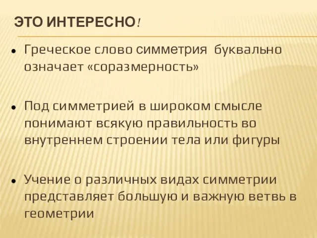 ЭТО ИНТЕРЕСНО! Греческое слово симметрия буквально означает «соразмерность» Под симметрией в широком