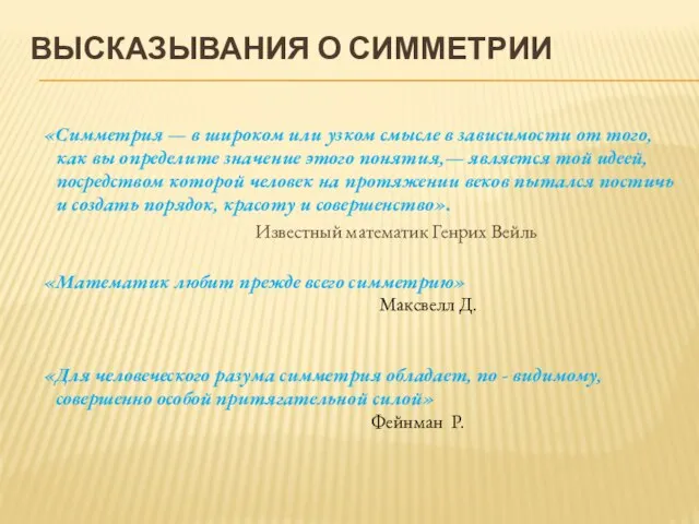 ВЫСКАЗЫВАНИЯ О СИММЕТРИИ «Симметрия — в широком или узком смысле в зависимости