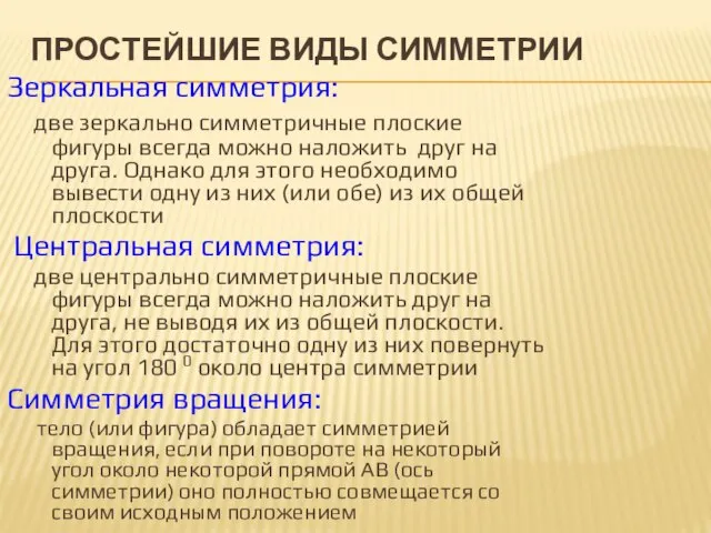 ПРОСТЕЙШИЕ ВИДЫ СИММЕТРИИ Зеркальная симметрия: две зеркально симметричные плоские фигуры всегда можно