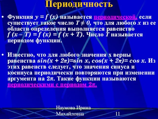 Наумова Ирина Михайловна Периодичность Функция y = f (x) называется периодической, если