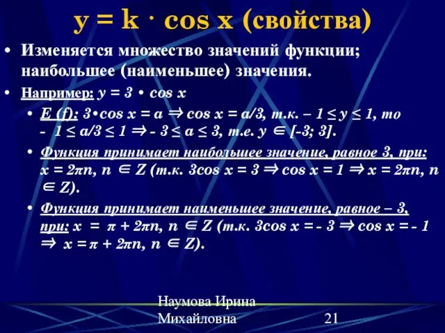 Наумова Ирина Михайловна y = k · cos x (свойства) Изменяется множество