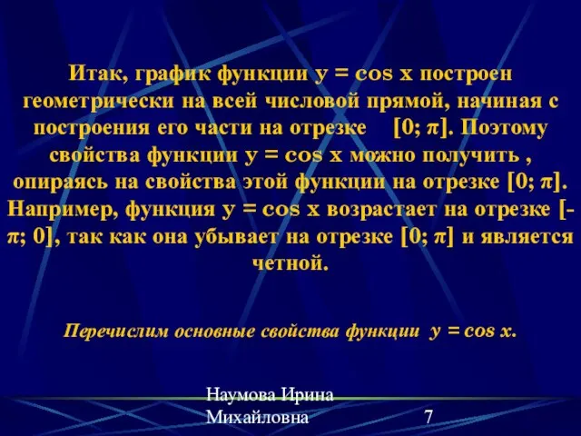 Наумова Ирина Михайловна Итак, график функции y = cos x построен геометрически