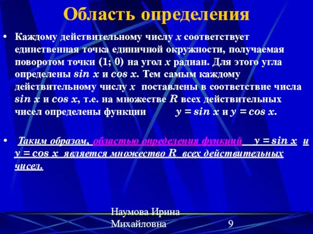 Наумова Ирина Михайловна Область определения Каждому действительному числу х соответствует единственная точка