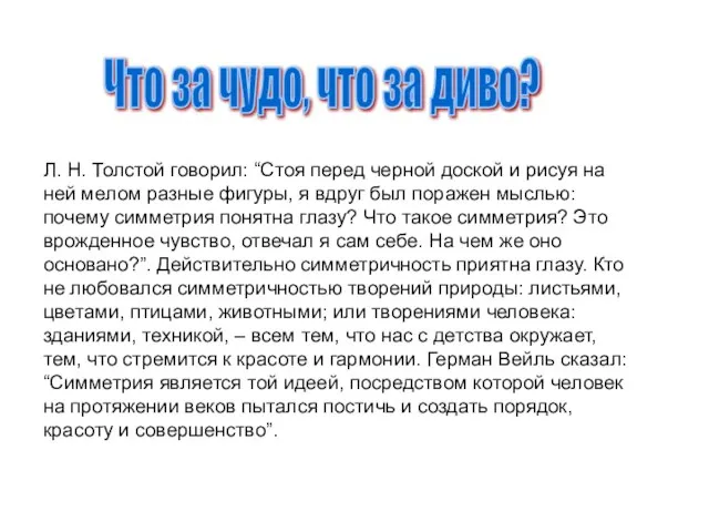 Что за чудо, что за диво? Л. Н. Толстой говорил: “Стоя перед