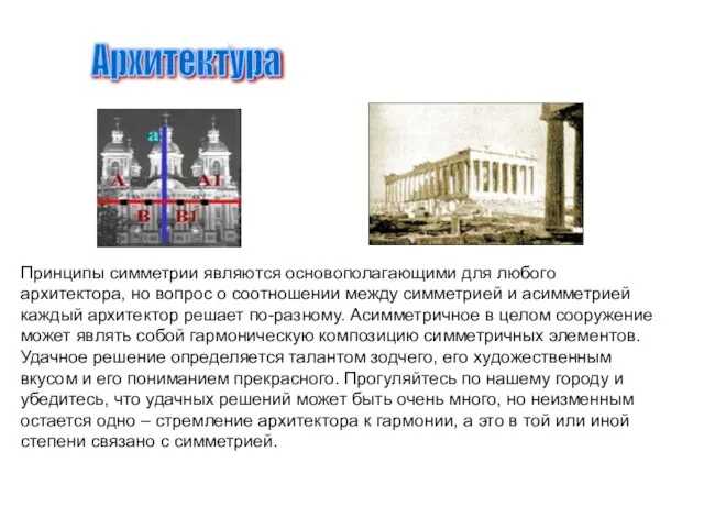 Архитектура Принципы симметрии являются основополагающими для любого архитектора, но вопрос о соотношении