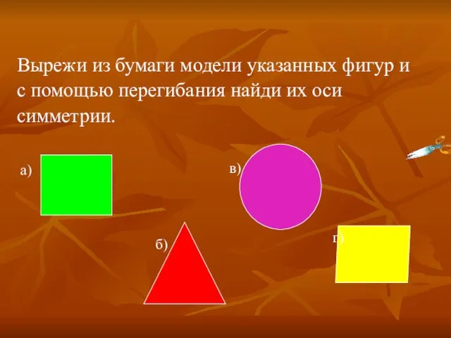 Вырежи из бумаги модели указанных фигур и с помощью перегибания найди их