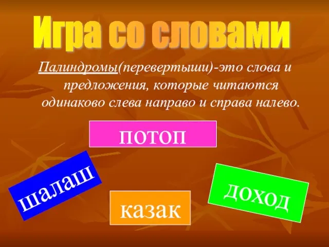 Палиндромы(перевертыши)-это слова и предложения, которые читаются одинаково слева направо и справа налево.