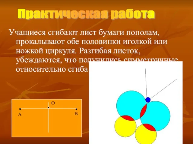 Учащиеся сгибают лист бумаги пополам, прокалывают обе половинки иголкой или ножкой циркуля.