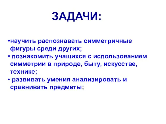 научить распознавать симметричные фигуры среди других; познакомить учащихся с использованием симметрии в