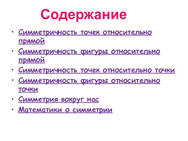 Симметричность точек относительно прямой Симметричность фигуры относительно прямой Симметричность точек относительно точки