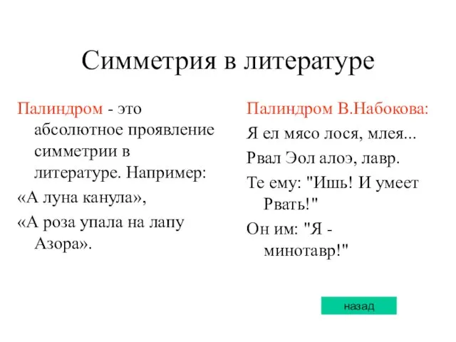 Симметрия в литературе Палиндром - это абсолютное проявление симметрии в литературе. Например: