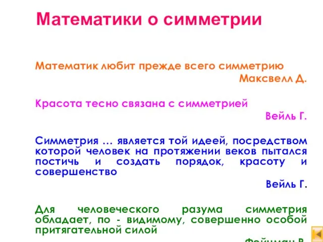 Математики о симметрии Математик любит прежде всего симметрию Максвелл Д. Красота тесно