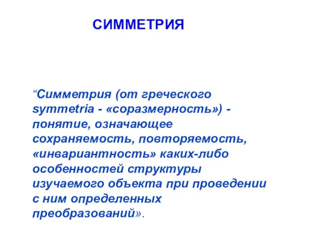 “Симметрия (от греческого symmetria - «соразмерность») - понятие, означающее сохраняемость, повторяемость, «инвариантность»