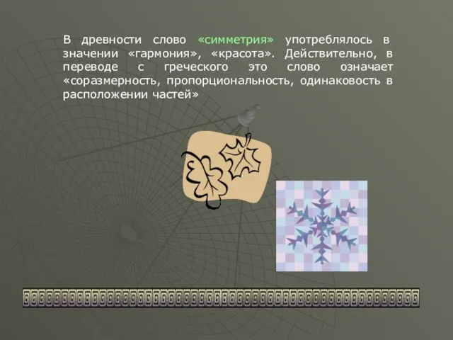 В древности слово «симметрия» употреблялось в значении «гармония», «красота». Действительно, в переводе