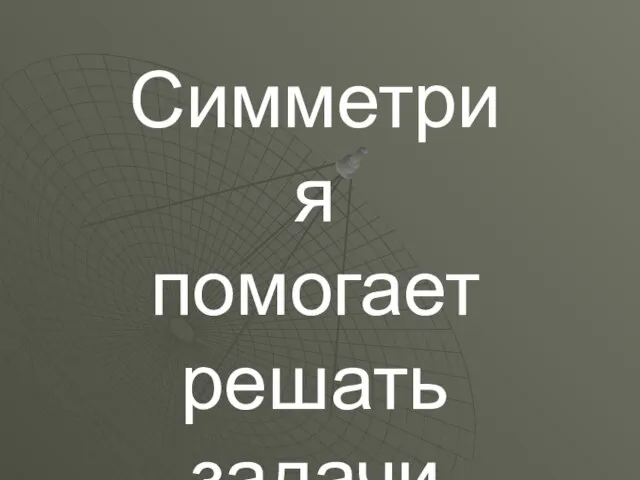 Симметрия помогает решать задачи