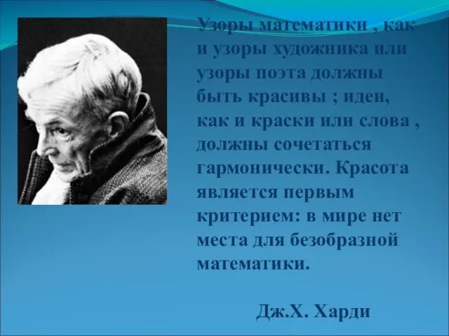 Узоры математики , как и узоры художника или узоры поэта должны быть