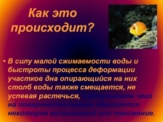 В силу малой сжимаемости воды и быстроты процесса деформации участков дна опирающийся