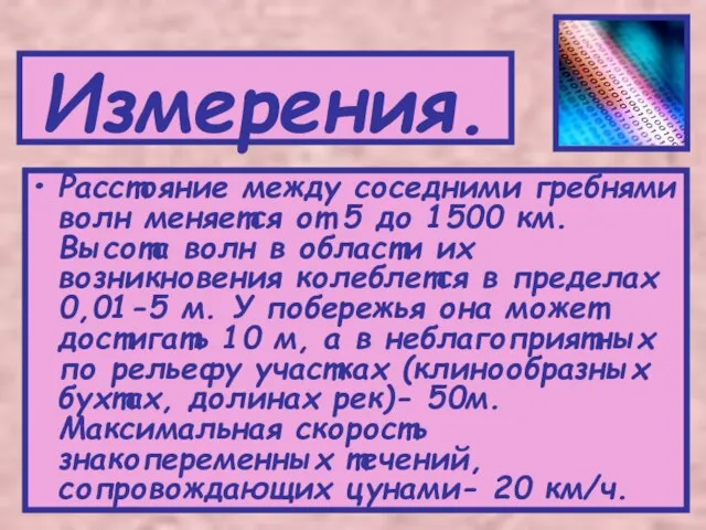 Измерения. Расстояние между соседними гребнями волн меняется от 5 до 1500 км.