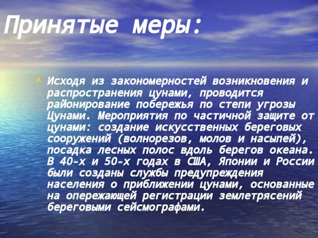 Принятые меры: Исходя из закономерностей возникновения и распространения цунами, проводится районирование побережья