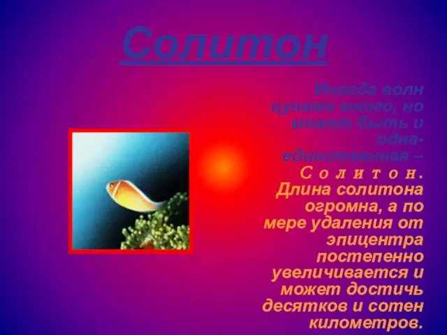 Солитон Иногда волн цунами много, но может быть и одна-единственная – Солитон.