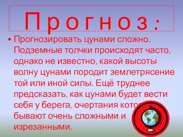 П р о г н о з : Прогнозировать цунами сложно. Подземные