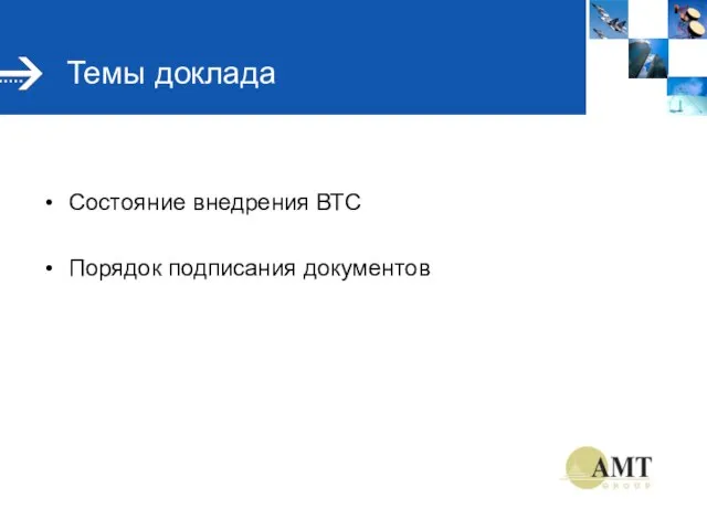 Темы доклада Состояние внедрения ВТС Порядок подписания документов