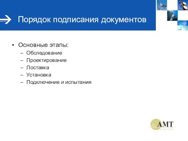 Порядок подписания документов Основные этапы: Обследование Проектирование Поставка Установка Подключение и испытания