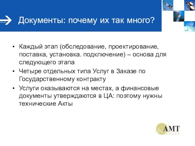 Документы: почему их так много? Каждый этап (обследование, проектирование, поставка, установка. подключение)