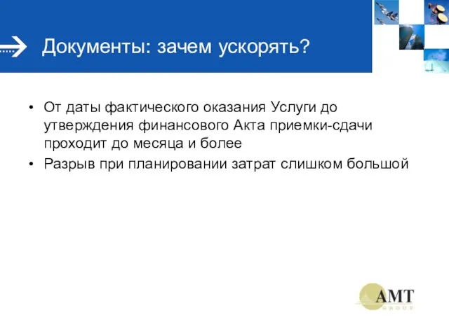 Документы: зачем ускорять? От даты фактического оказания Услуги до утверждения финансового Акта