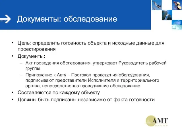 Документы: обследование Цель: определить готовность объекта и исходные данные для проектирования Документы: