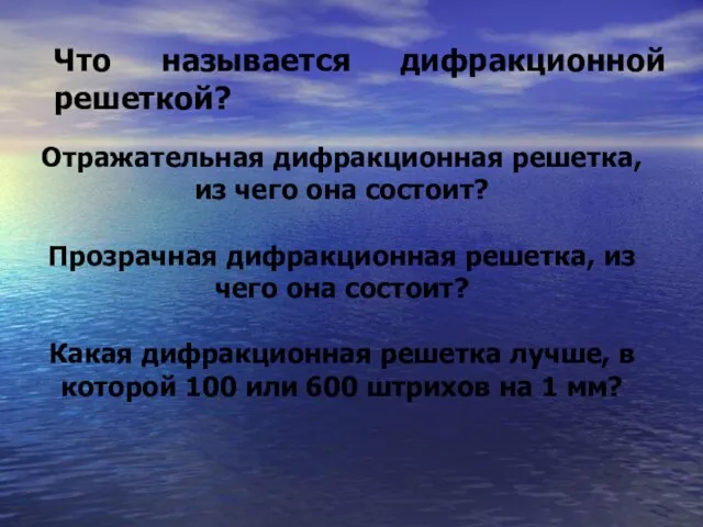 Отражательная дифракционная решетка, из чего она состоит? Прозрачная дифракционная решетка, из чего