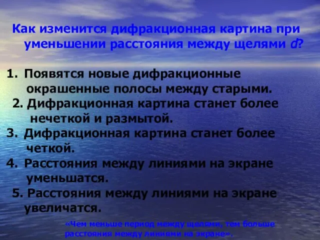 Как изменится дифракционная картина при уменьшении расстояния между щелями d? Появятся новые