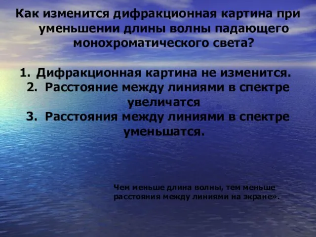 Как изменится дифракционная картина при уменьшении длины волны падающего монохроматического света? Дифракционная